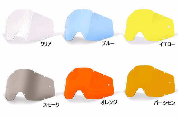 100% RACECRAFT・ACCURI・STRATAゴーグル用 アンチフォグタイプレンズ 100% RACECRAFT・ACCURI・STRATAゴーグル用 アンチフォグタイプレンズ