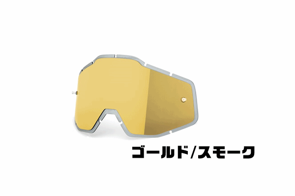 100% RACECRAFT・ACCURI・STRATA ゴーグル用 INJECTED アンチフォグタイプミラーレンズ 【ゴールドミラー/スモーク 】 100% RACECRAFT・ACCURI・STRATA ゴーグル用 INJECTED アンチフォグタイプミラーレンズ 【ゴールドミラー/スモーク 】