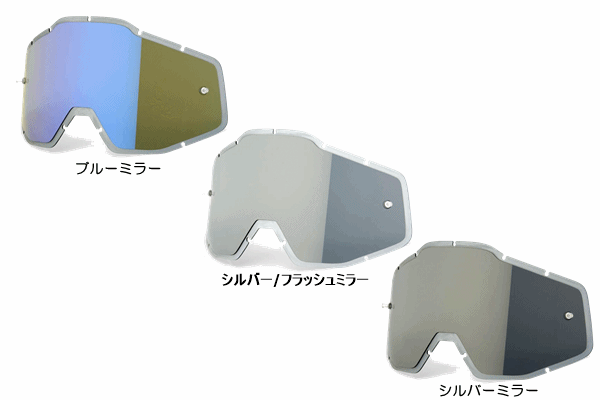 100% RACECRAFT・ACCURI・STRATA ゴーグル用 INJECTED アンチフォグタイプミラーレンズ 100% RACECRAFT・ACCURI・STRATA ゴーグル用 INJECTED アンチフォグタイプミラーレンズ