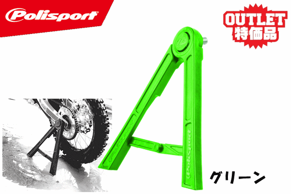 【ワケアリ品/1点限り!】POLISPORT トライアングルスタンド【フルサイズ用】:グリーン 【ワケアリ品/1点限り!】POLISPORT トライアングルスタンド【フルサイズ用】:グリーン