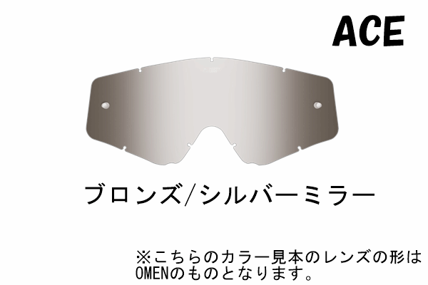 【取り扱い終了のため在庫限り!】SPY ACEゴーグル用 ミラーレンズ:ブロンズ/シルバーミラーアンチフォグ 【取り扱い終了のため在庫限り!】SPY ACEゴーグル用 ミラーレンズ:ブロンズ/シルバーミラーアンチフォグ