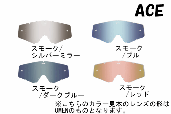 【取り扱い終了のため在庫限り!】SPY ACEゴーグル用 スモークレンズ 各種 【取り扱い終了のため在庫限り!】SPY ACEゴーグル用 スモークレンズ 各種