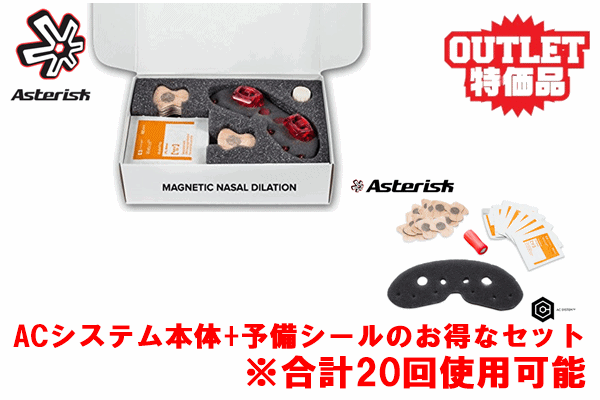 【ワケアリ品】ASTERISK AC SYSTEM KIT+予備シールセット 【ワケアリ品】ASTERISK AC SYSTEM KIT+予備シールセット