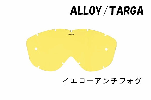 【取り扱い終了のため在庫限り!】SPY ALLOY/TARGAゴーグル用 カラーレンズ:イエロー 【取り扱い終了のため在庫限り!】SPY ALLOY/TARGAゴーグル用 カラーレンズ:イエロー