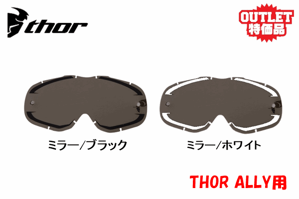 【アウトレット】THOR “ALLY”用 ミラーレンズ 【アウトレット】THOR “ALLY”用 ミラーレンズ