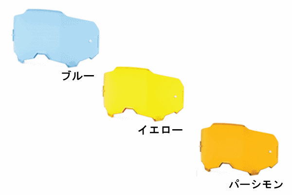 100% ARMEGAゴーグル用 アンチフォグタイプレンズ 100% ARMEGAゴーグル用 アンチフォグタイプレンズ