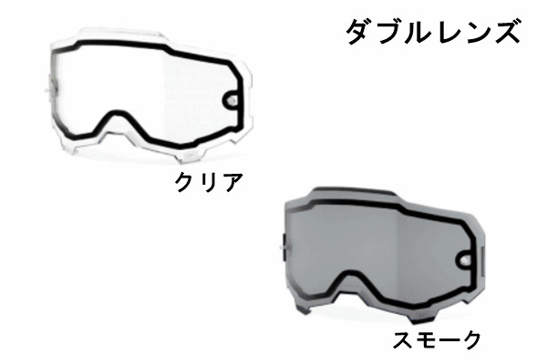 100% ARMEGAゴーグル用 アンチフォグタイプ 【ダブルレンズ】 100% ARMEGAゴーグル用 アンチフォグタイプ 【ダブルレンズ】