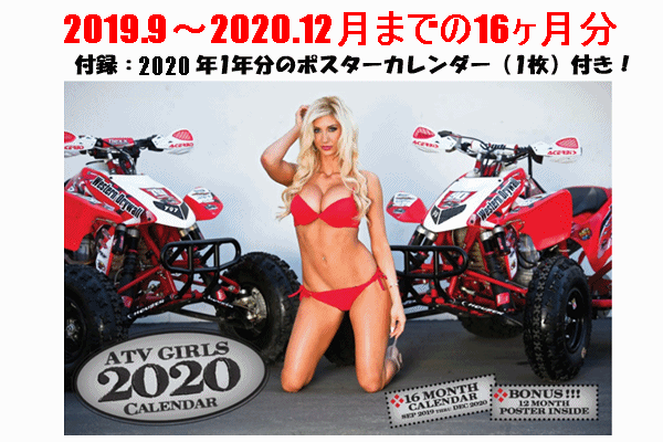 【SALE!】16ヶ月カレンダー:ATV GIRLS (ポスター付) 【2019.9〜2020.12月まで】 【SALE!】16ヶ月カレンダー:ATV GIRLS (ポスター付) 【2019.9〜2020.12月まで】