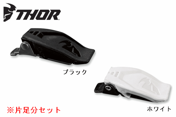 THOR BLITZ XPブーツ用 バックルキット 全2色:片足分 THOR BLITZ XPブーツ用 バックルキット 全2色:片足分