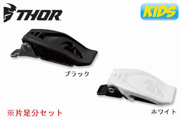 【KIDS用】THOR BLITZ XPブーツ用 バックルキット 全2色:片足分 【KIDS用】THOR BLITZ XPブーツ用 バックルキット 全2色:片足分