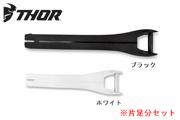 THOR BLITZ XPブーツ用 ストラップキット 各色:片足分 THOR BLITZ XPブーツ用 ストラップキット 各色:片足分