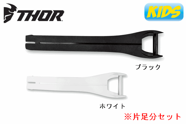 【KIDS用】THOR BLITZ XPブーツ用 ストラップキット 各色:片足分 【KIDS用】THOR BLITZ XPブーツ用 ストラップキット 各色:片足分