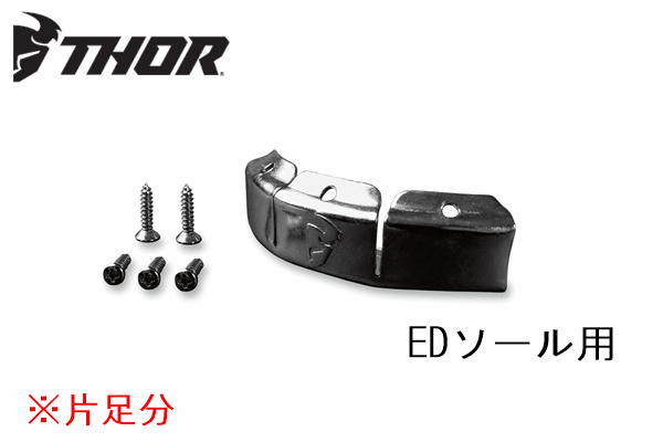 【大人用】THOR BLITZ XPブーツ用 トゥーキャップ(ED用):片足分 【大人用】THOR BLITZ XPブーツ用 トゥーキャップ(ED用):片足分