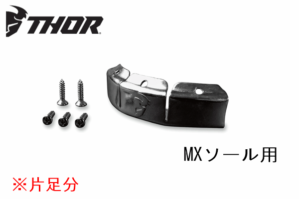 【大人/キッズ/ガールズ兼用】THOR BLITZブーツ用 トゥーキャップ:片足分 【大人/キッズ/ガールズ兼用】THOR BLITZブーツ用 トゥーキャップ:片足分