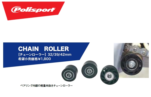 POLISPORT ポリスポーツ CHAIN ROLLERチェーンローラー POLISPORT ポリスポーツ CHAIN ROLLERチェーンローラー