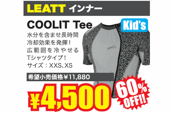 【DM掲載商品!最終特価!】LEATT "COOLIT 半袖タイプ" 【DM掲載商品!最終特価!】LEATT "COOLIT 半袖タイプ"