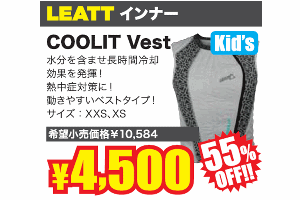 【DM掲載商品!最終特価!】LEATT"COOLIT ベストタイプ" 【DM掲載商品!最終特価!】LEATT"COOLIT ベストタイプ"