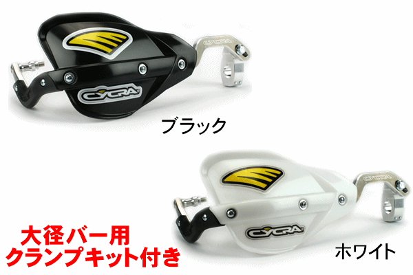 CYCRA プロベンド CRMハンドガード (大径バー用クランプキット付き) CYCRA プロベンド CRMハンドガード (大径バー用クランプキット付き)