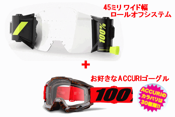 【DM掲載商品!】★今だけセットでお得!!★FORECASTロールオフシステム+ACCURIゴーグルセット 【DM掲載商品!】★今だけセットでお得!!★FORECASTロールオフシステム+ACCURIゴーグルセット