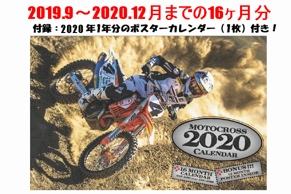 【SALE!】16ヶ月カレンダー:MOTO-X (ポスター付) 【2019.9〜2020.12月まで】 【SALE!】16ヶ月カレンダー:MOTO-X (ポスター付) 【2019.9〜2020.12月まで】
