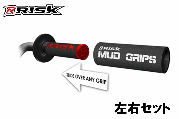 RISKRACING”MUD GRIP” <左右セット> RISKRACING”MUD GRIP” <左右セット>