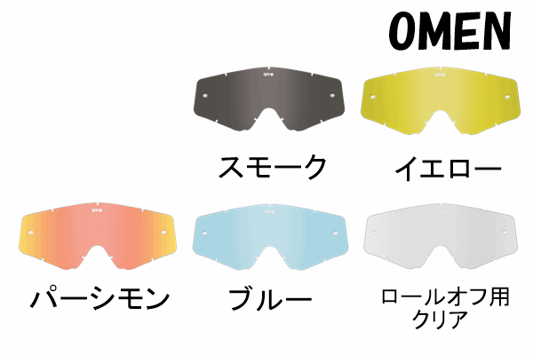 【取り扱い終了のため在庫限り!】SPY OMENゴーグル用 カラーレンズ 各種 【取り扱い終了のため在庫限り!】SPY OMENゴーグル用 カラーレンズ 各種