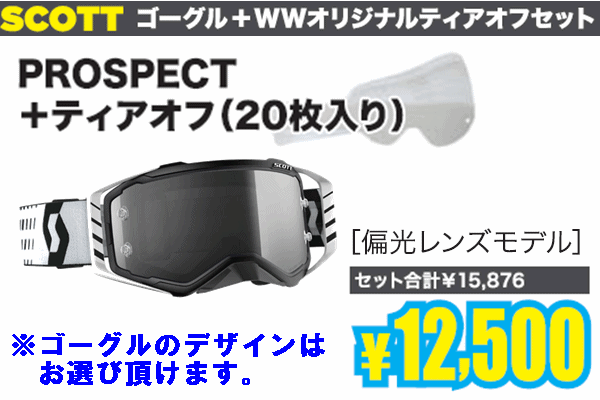 【今だけセットでお得!】SCOTT PROSPECTゴーグル【偏光レンズ標準装備モデル】+WWオリジナルティアオフ 【今だけセットでお得!】SCOTT PROSPECTゴーグル【偏光レンズ標準装備モデル】+WWオリジナルティアオフ
