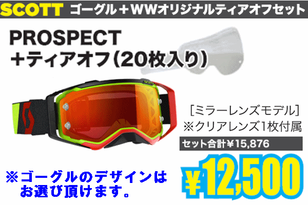 【今だけセットでお得!】SCOTT PROSPECTゴーグル【ミラーレンズ標準装備モデル】+WWオリジナルティアオフ 【今だけセットでお得!】SCOTT PROSPECTゴーグル【ミラーレンズ標準装備モデル】+WWオリジナルティアオフ