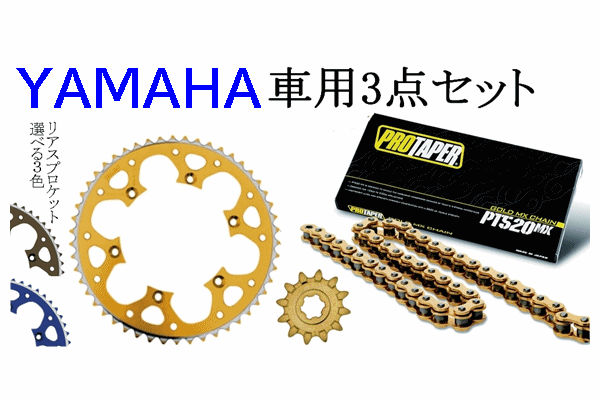 ★プロテーパー PT520MXノンシールチェーン+タロン520前後スプロケット 3点セット YAMAHA車 ★プロテーパー PT520MXノンシールチェーン+タロン520前後スプロケット 3点セット YAMAHA車
