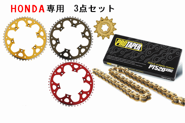 ★プロテーパー PT520XRC X-シールチェーン(圧入タイプ)+タロン520前後スプロケット 3点セット HONDA車 ★プロテーパー PT520XRC X-シールチェーン(圧入タイプ)+タロン520前後スプロケット 3点セット HONDA車