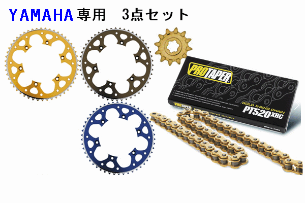 ★プロテーパー PT520XRC X-シールチェーン(圧入タイプ)+タロン520前後スプロケット 3点セット YAMAHA車 ★プロテーパー PT520XRC X-シールチェーン(圧入タイプ)+タロン520前後スプロケット 3点セット YAMAHA車