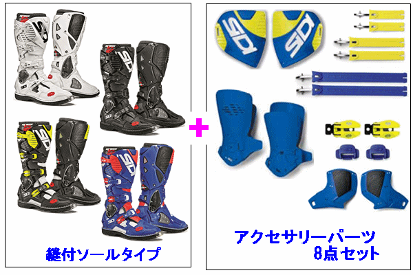 SIDI CROSS FIRE3(縫付ソールタイプ) ブーツ+アクセサリーパーツ8点セット SIDI CROSS FIRE3(縫付ソールタイプ) ブーツ+アクセサリーパーツ8点セット