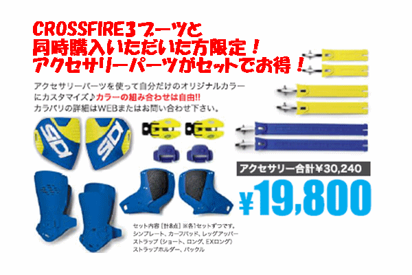 【オプション価格】SIDI CROSSFIRE3ソール、もしくはSRS3ソールセットと同時購入で、着せ替えフルセット(8点)が税込¥19,800! 【オプション価格】SIDI CROSSFIRE3ソール、もしくはSRS3ソールセットと同時購入で、着せ替えフルセット(8点)が税込¥19,800!