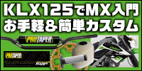 KLX125�ǥ��������ڤ���ѡ����ý�