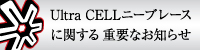 Ultra CELL¥Ë¡¼¥Ö¥ì¡¼¥¹¤Ë´Ø¤¹¤ë½ÅÍפʤªÃΤ餻