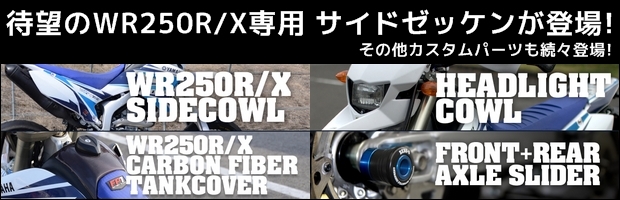 WR250R/X ¥«¥¹¥¿¥à¥Ñ¡¼¥ÄÆÃ½¸ WR250R/X ¥«¥¹¥¿¥à¥Ñ¡¼¥ÄÆÃ½¸