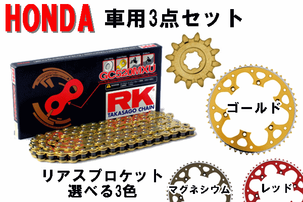RK GC520MXUシールチェーン+タロン520前後スプロケット 3点セット HONDA車用 RK GC520MXUシールチェーン+タロン520前後スプロケット 3点セット HONDA車用
