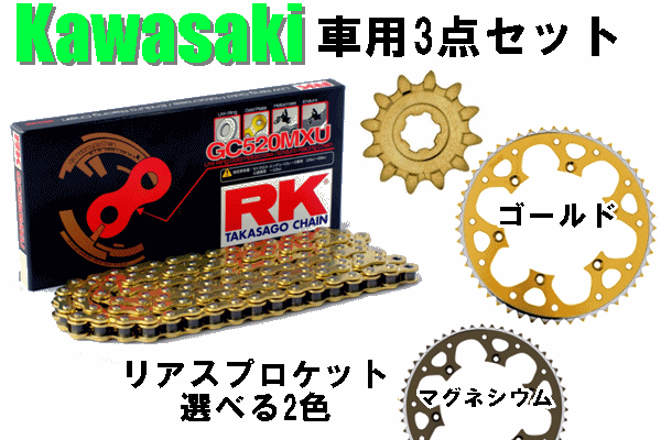 RK GC520MXUシールチェーン+タロン520前後スプロケット 3点セット Kawasaki車用 RK GC520MXUシールチェーン+タロン520前後スプロケット 3点セット Kawasaki車用