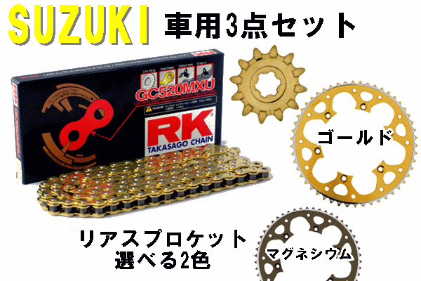 RK GC520MXUシールチェーン+タロン520前後スプロケット 3点セット SUZUKI車用 RK GC520MXUシールチェーン+タロン520前後スプロケット 3点セット SUZUKI車用