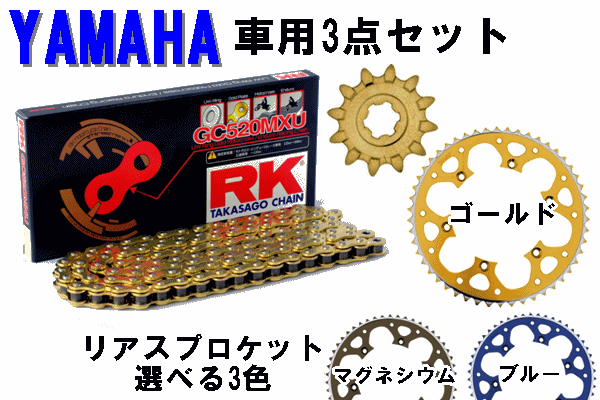 RK GC520MXUシールチェーン+タロン520前後スプロケット 3点セット YAMAHA車 RK GC520MXUシールチェーン+タロン520前後スプロケット 3点セット YAMAHA車