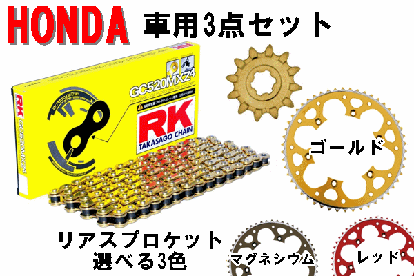 RK GC520MXZ4ノンシールチェーン+タロン 520前後スプロケット 3点セット HONDA車用 RK GC520MXZ4ノンシールチェーン+タロン 520前後スプロケット 3点セット HONDA車用