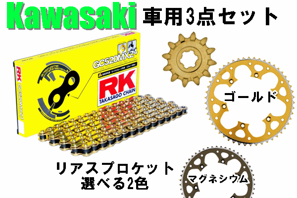 RK GC520MXZ4ノンシールチェーン+タロン520前後スプロケット 3点セット Kawasaki車用 RK GC520MXZ4ノンシールチェーン+タロン520前後スプロケット 3点セット Kawasaki車用