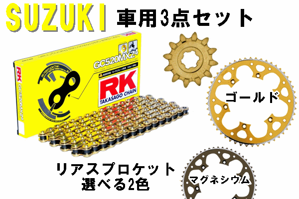 RK GC520MXZ4ノンシールチェーン+タロン520前後スプロケット 3点セット SUZUKI車用 RK GC520MXZ4ノンシールチェーン+タロン520前後スプロケット 3点セット SUZUKI車用