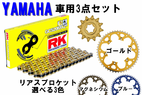 RK GC520MXZ4ノンシールチェーン+タロン 520前後スプロケット 3点セット YAMAHA車用 RK GC520MXZ4ノンシールチェーン+タロン 520前後スプロケット 3点セット YAMAHA車用