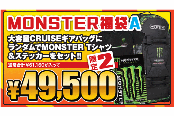 【MONSTER福袋 A】 【MONSTER福袋 A】