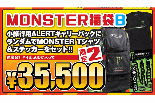 【MONSTER福袋 B】 【MONSTER福袋 B】