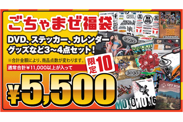 ごちゃまぜ福袋 ごちゃまぜ福袋