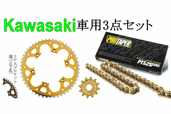 ★ プロテーパー PT520XRC X-シールチェーン(圧入タイプ)+タロン520前後スプロケット 3点セット Kawasaki車用 ★ プロテーパー PT520XRC X-シールチェーン(圧入タイプ)+タロン520前後スプロケット 3点セット Kawasaki車用