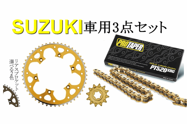 ★ プロテーパー PT520XRC X-シールチェーン(圧入タイプ)+タロン520前後スプロケット 3点セッ ト SUZUKI車用 ★ プロテーパー PT520XRC X-シールチェーン(圧入タイプ)+タロン520前後スプロケット 3点セッ ト SUZUKI車用