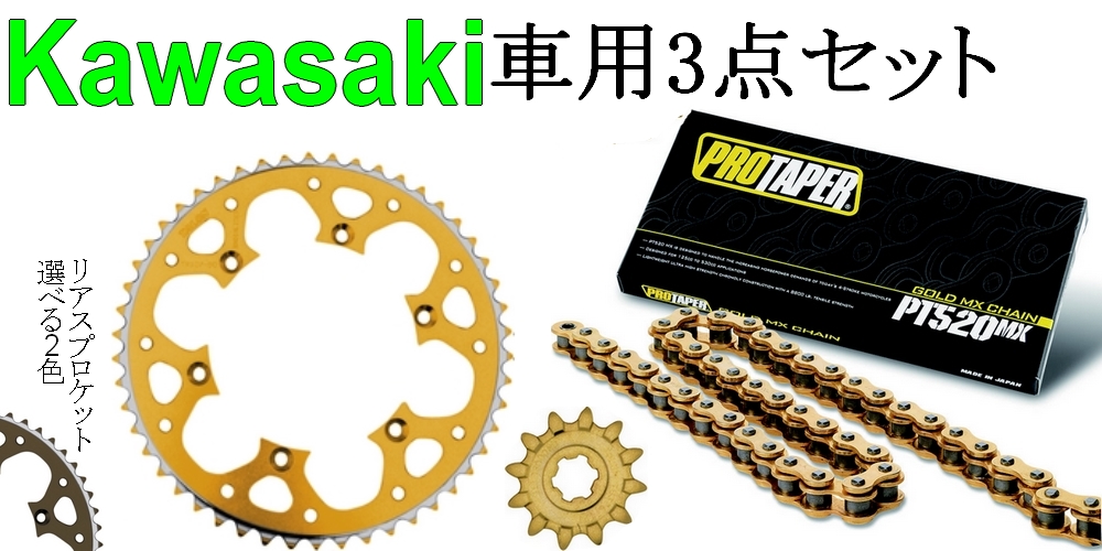 ★ プロテーパー PT520MXノンシールチェーン+タロン520前後スプロケット 3点セット Kawasaki車用 ★ プロテーパー PT520MXノンシールチェーン+タロン520前後スプロケット 3点セット Kawasaki車用